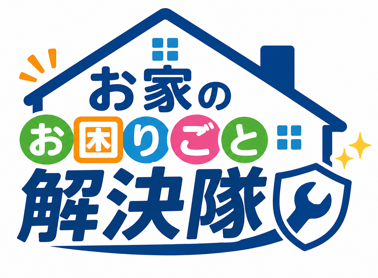 お家のお困りごと解決隊 